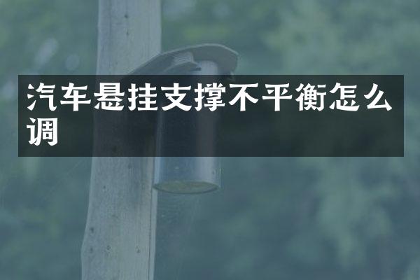 汽车悬挂支撑不平衡怎么调