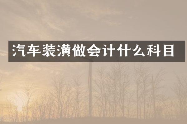 汽车装潢做会计什么科目