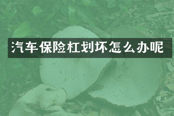 汽车保险杠划坏怎么办呢