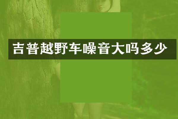 吉普越野车噪音大吗多少