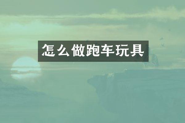 怎么做跑车玩具