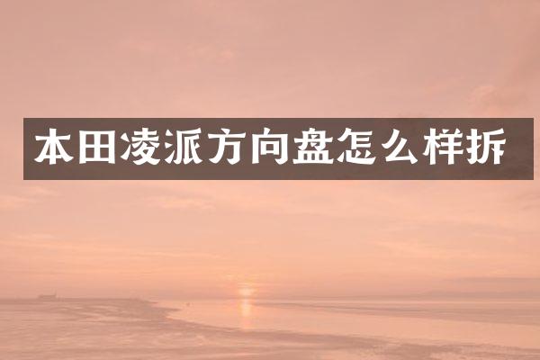 本田凌派方向盘怎么样拆