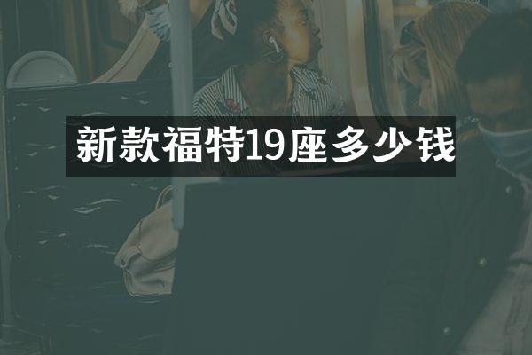 新款福特19座多少钱