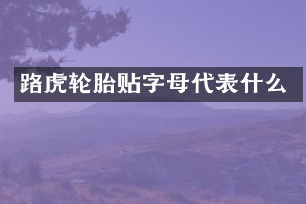 路虎轮胎贴字母代表什么