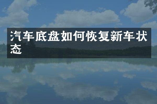 汽车底盘如何恢复新车状态