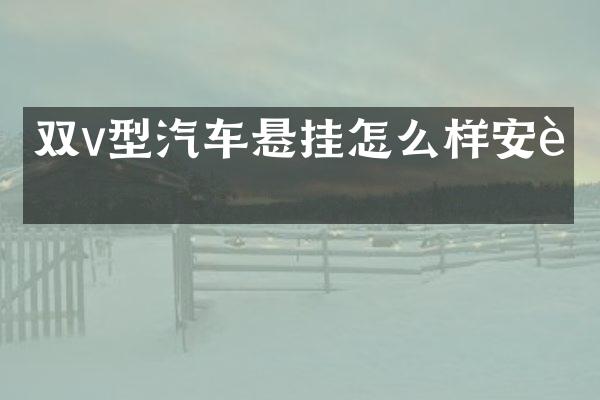 双v型汽车悬挂怎么样安装