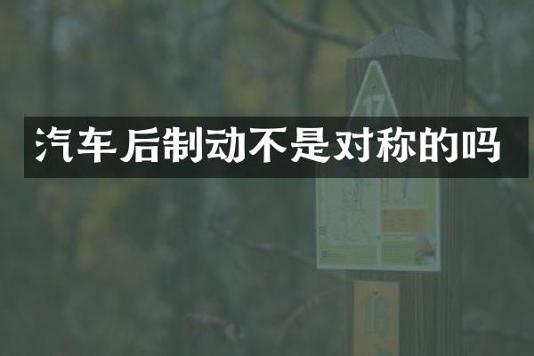 汽车后制动不是对称的吗