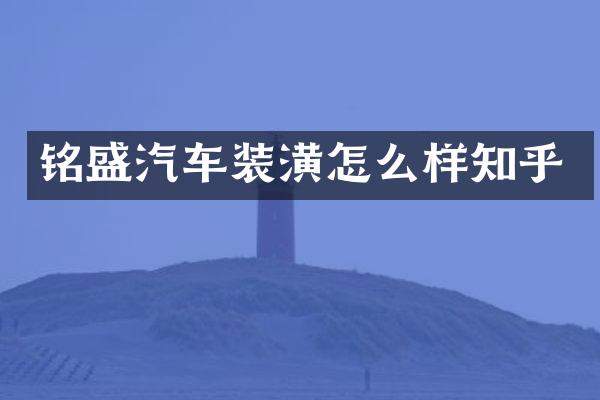 铭盛汽车装潢怎么样知乎