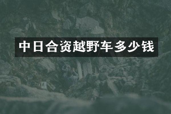 中日合资越野车多少钱