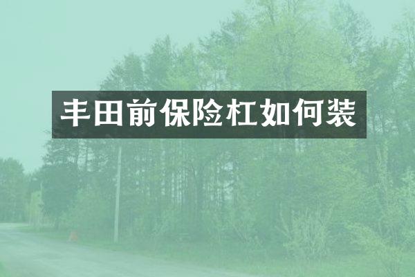 丰田前保险杠如何装