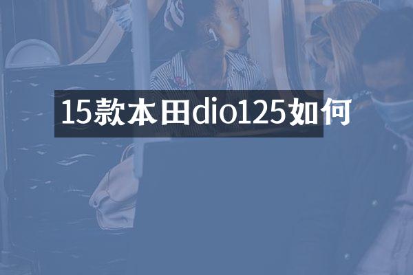 15款本田dio125如何
