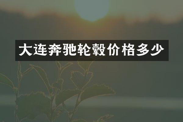 大连奔驰轮毂价格多少