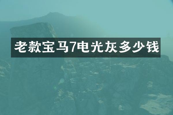 老款宝马7电光灰多少钱