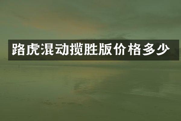 路虎混动揽胜版价格多少