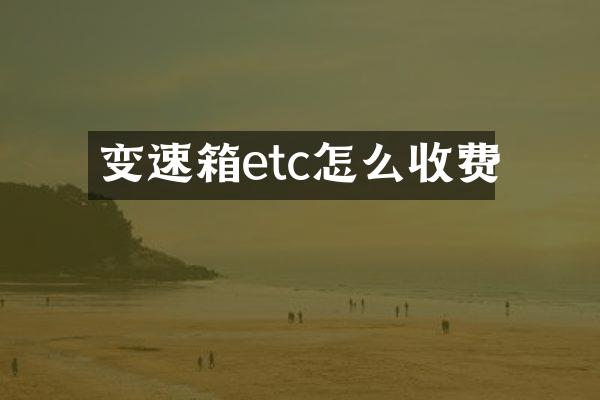 变速箱etc怎么收费