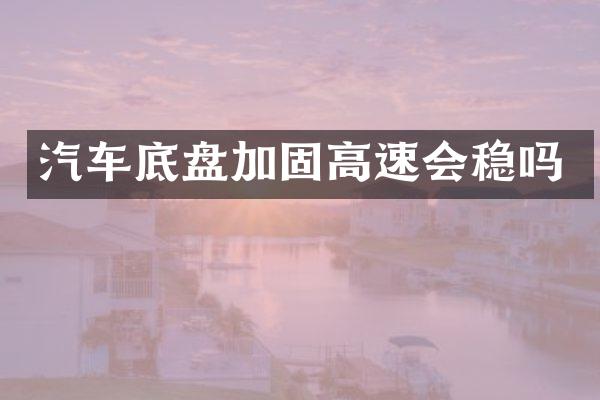 汽车底盘加固高速会稳吗