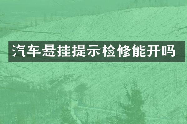 汽车悬挂提示检修能开吗