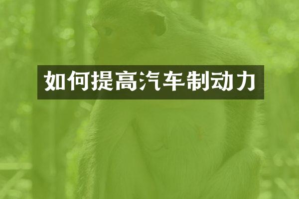 如何提高汽车制动力