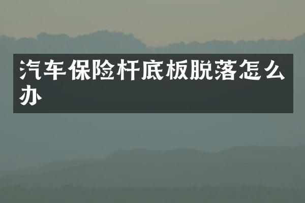 汽车保险杆底板脱落怎么办