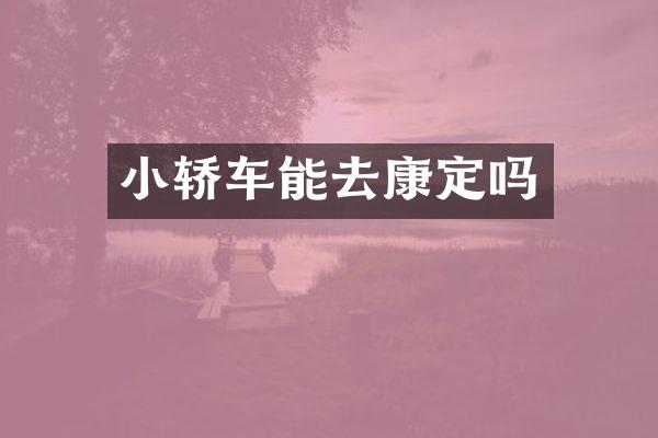 小轿车能去康定吗