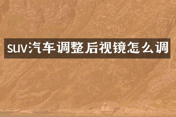 suv汽车调整后视镜怎么调