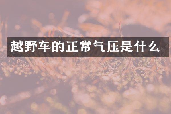 越野车的正常气压是什么