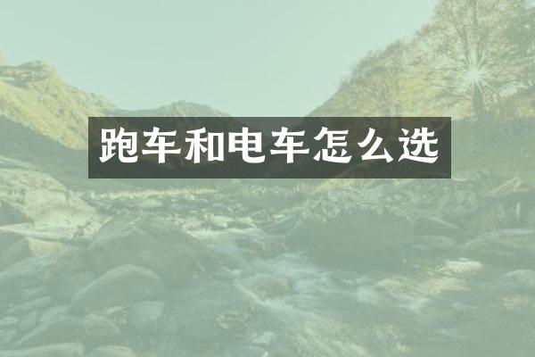 跑车和电车怎么选