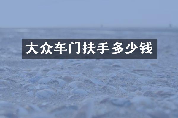 大众车门扶手多少钱