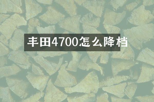 丰田4700怎么降档