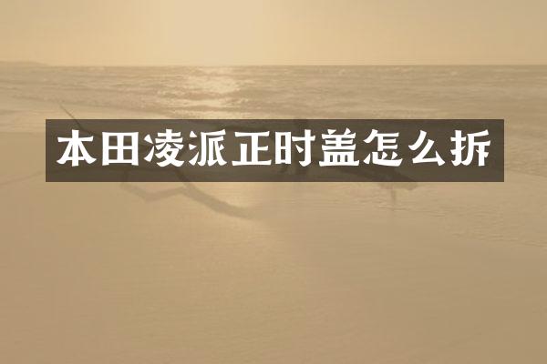 本田凌派正时盖怎么拆
