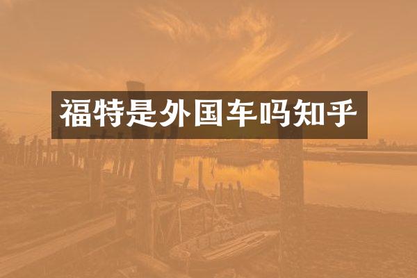 福特是外国车吗知乎