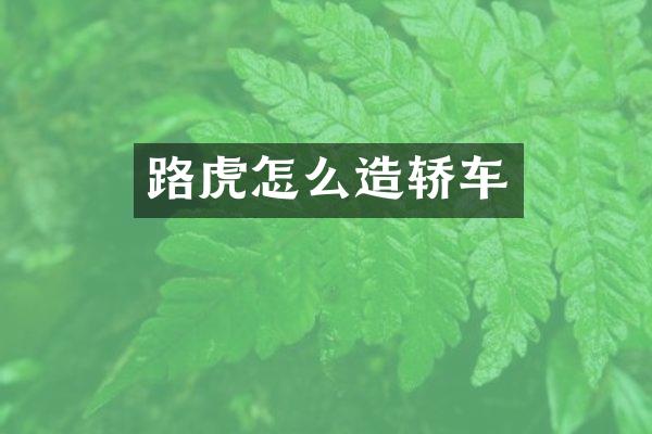 路虎怎么造轿车