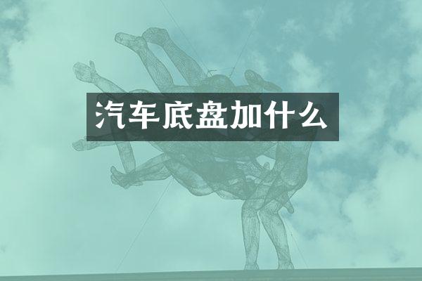 汽车底盘加什么