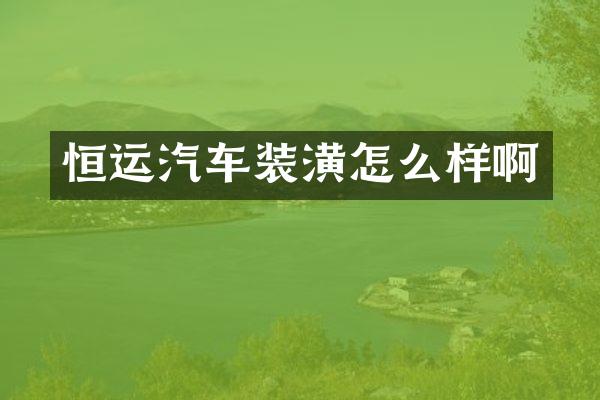 恒运汽车装潢怎么样啊