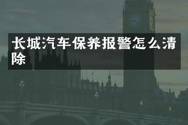 长城汽车保养报警怎么清除