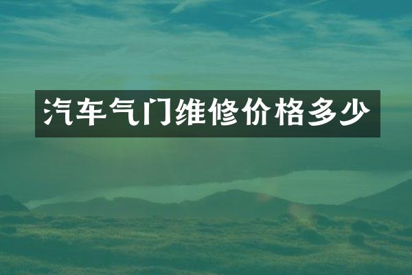 汽车气门维修价格多少