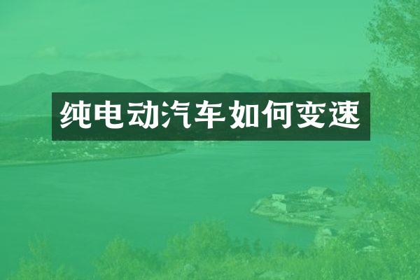 纯电动汽车如何变速