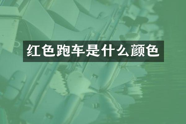 红色跑车是什么颜色