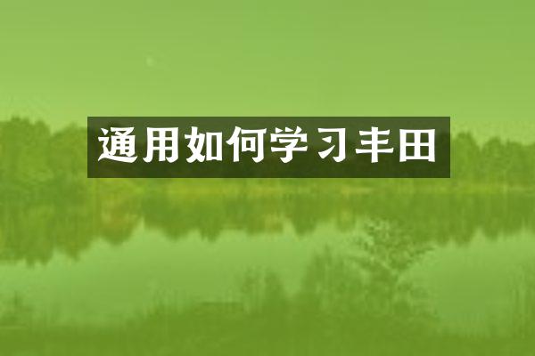 通用如何学习丰田