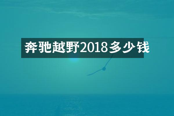 奔驰越野2018多少钱