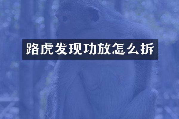 路虎发现功放怎么拆