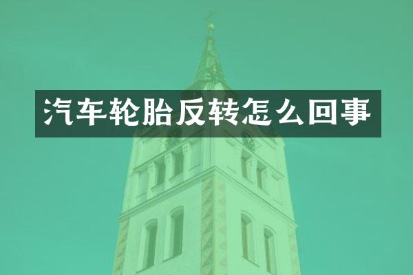 汽车轮胎反转怎么回事
