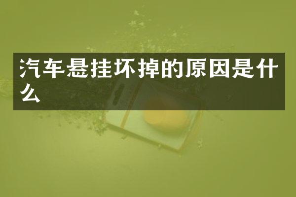 汽车悬挂坏掉的原因是什么