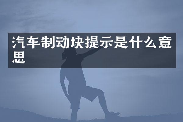 汽车制动块提示是什么意思
