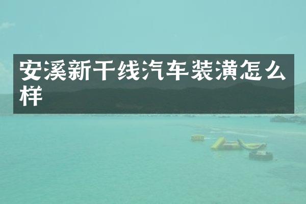安溪新干线汽车装潢怎么样