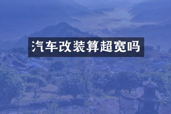 汽车改装算超宽吗