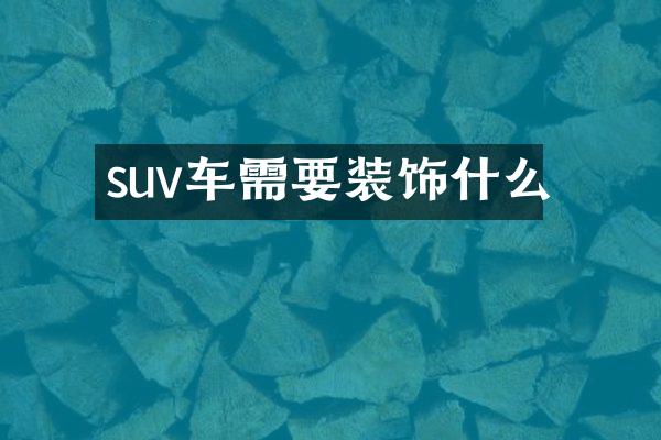 suv车需要装饰什么