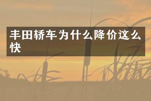 丰田轿车为什么降价这么快