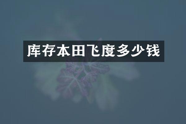 库存本田飞度多少钱