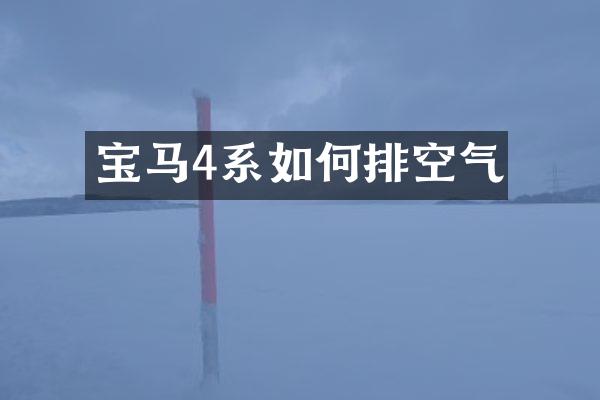宝马4系如何排空气